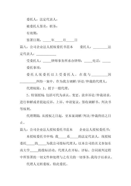 公司企业法人授权委托书范本精选11篇