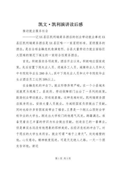 凯文·凯利演讲读后感 (2).docx