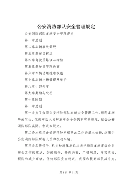 公安消防部队安全管理规定 (3).docx