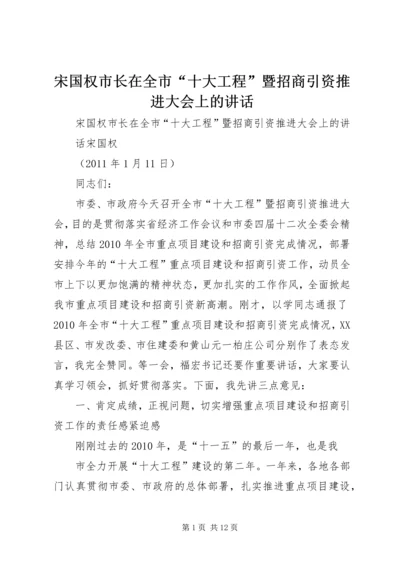 宋国权市长在全市“十大工程”暨招商引资推进大会上的讲话.docx