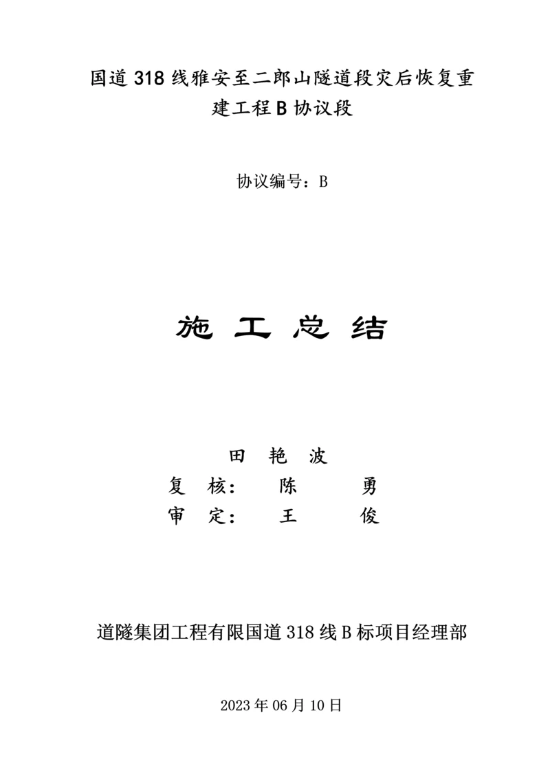 交工验收施工总结.docx