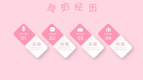 粉色小清新淡雅学生个人简历自我介绍动态PPT模板