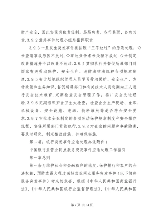 企业突发事件应急处理办法.docx