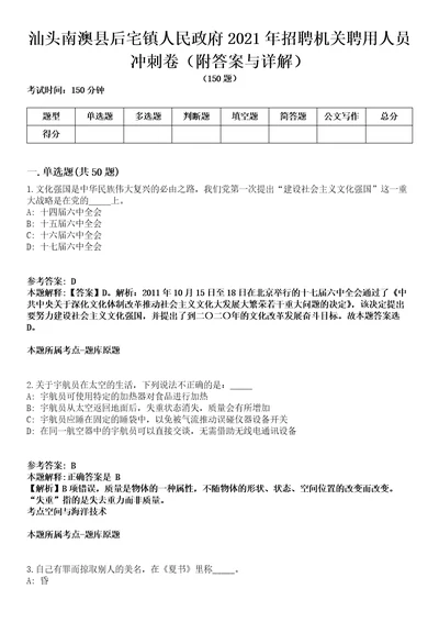 汕头南澳县后宅镇人民政府2021年招聘机关聘用人员冲刺卷第9期附答案与详解