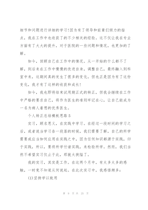 个人转正总结模板思路（10篇）.docx
