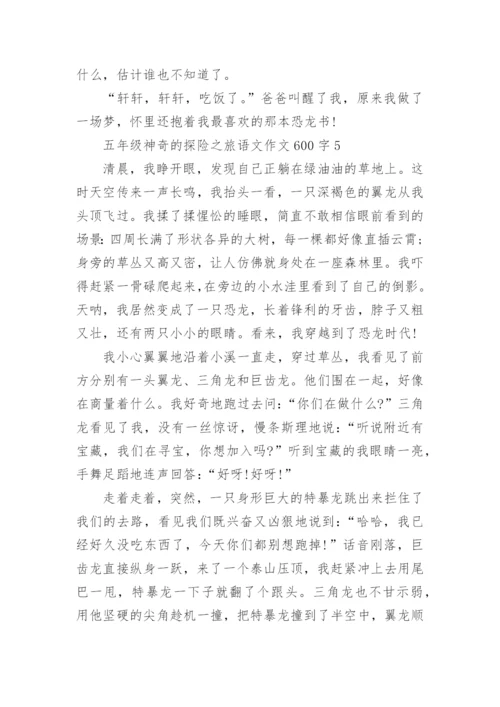五年级神奇的探险之旅语文作文600字范文【优选5篇】.docx