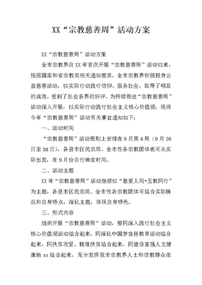 XX“宗教慈善周”活动方案