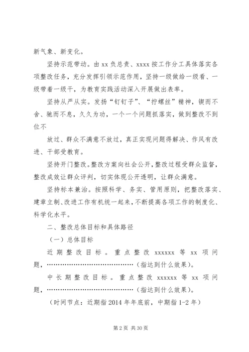 领导班子党的群众路线教育实践活动整改方案(供参考).docx