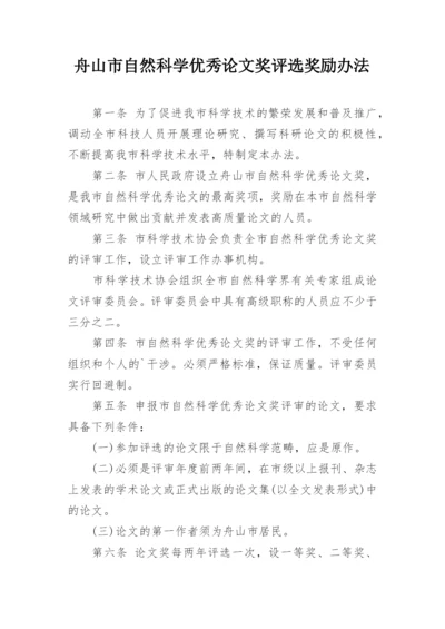 舟山市自然科学优秀论文奖评选奖励办法.docx