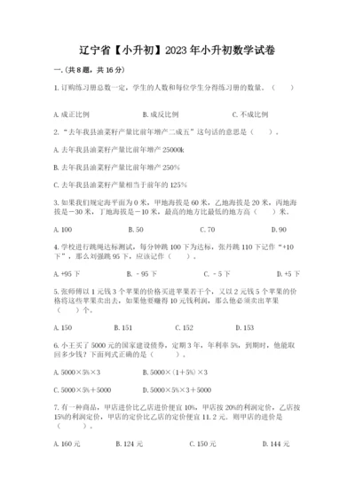 辽宁省【小升初】2023年小升初数学试卷含答案（突破训练）.docx