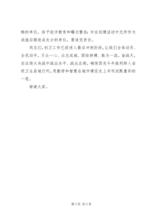 在创建省级卫生县城誓师大会上的讲话.docx