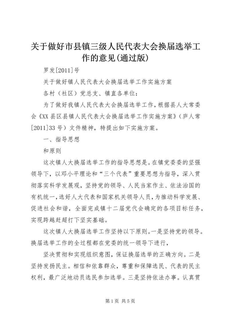 关于做好市县镇三级人民代表大会换届选举工作的意见(通过版) (2).docx