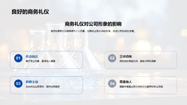 商务礼仪在化学行业中的应用