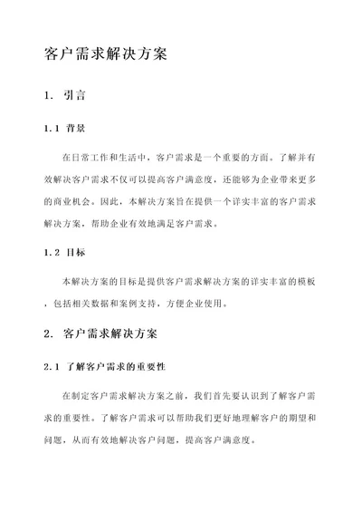 客户需求的合理解决方案