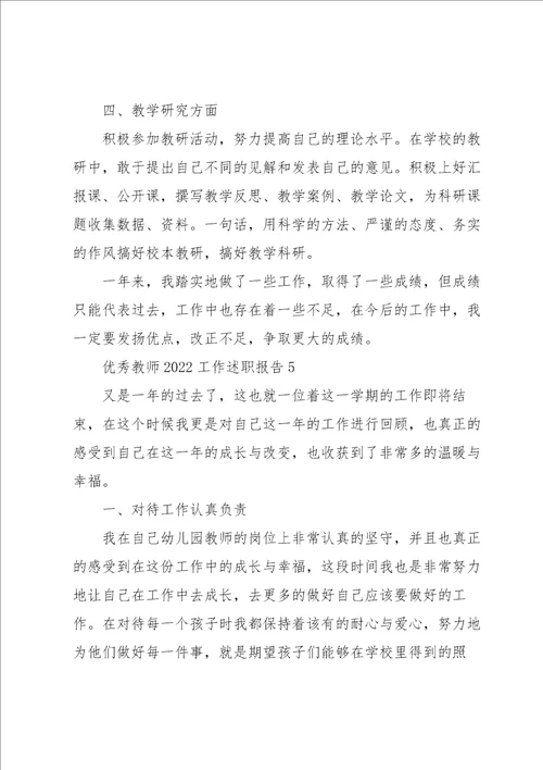 优秀教师2022工作述职报告五篇