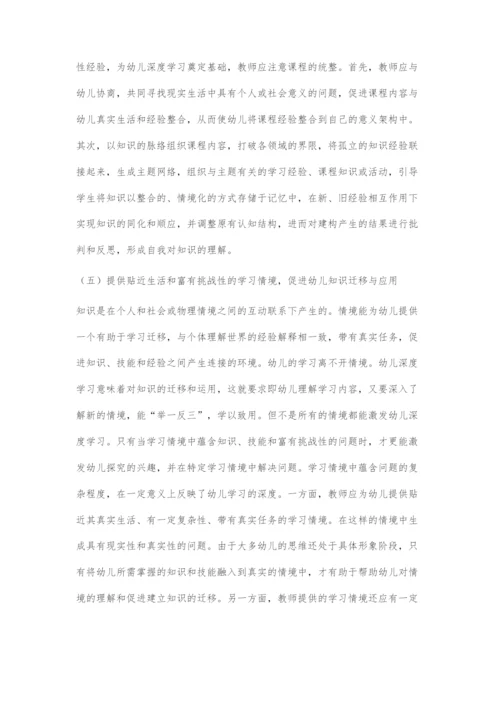 幼儿深度学习的内涵、特征及支持策略.docx