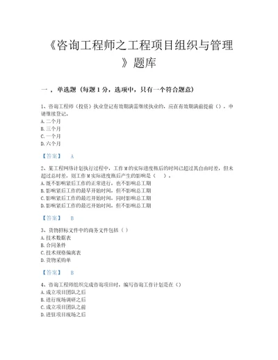 2022年浙江省咨询工程师之工程项目组织与管理提升题型题库及精品答案