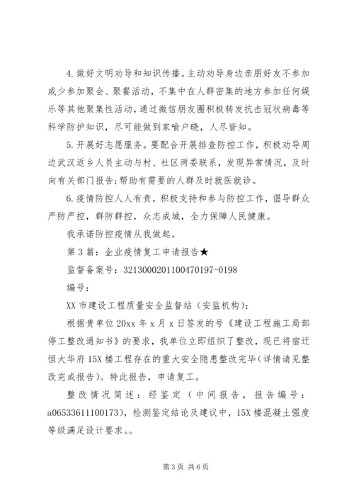 疫情过后企业复工申请报告.docx