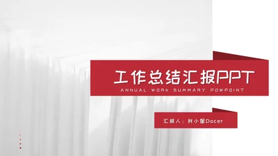 工作总结汇报模板