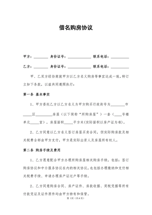 商品房借名购房协议