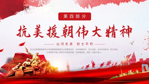 红色简约水彩笔刷抗美援朝73周年纪念日动态PPT抗美援朝纪念日