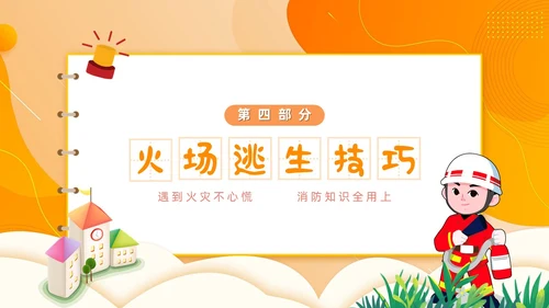 橙色简约卡通风幼儿园消防安全学习课件PPT模板全国消防宣传日消防日消防安全月