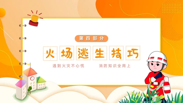 橙色简约卡通风幼儿园消防安全学习课件PPT模板全国消防宣传日消防日消防安全月