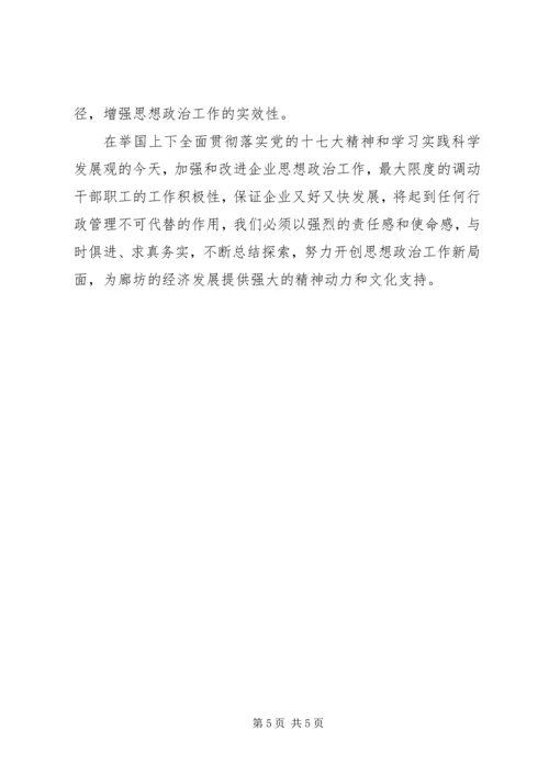 加强企业思想政治工作 (3).docx