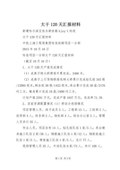 大干120天汇报材料.docx