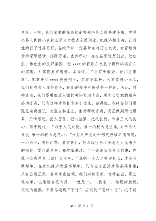 化经济发展环境大会讲话.docx