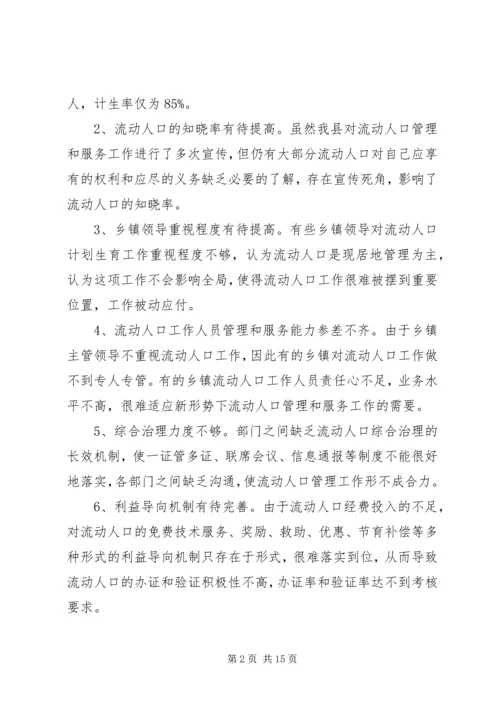 第一篇：流动人口计划生育自查报告.docx