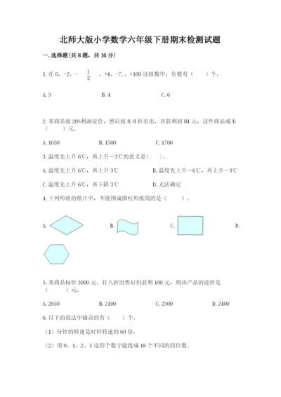 北师大版小学数学六年级下册期末检测试题带答案（培优）.docx