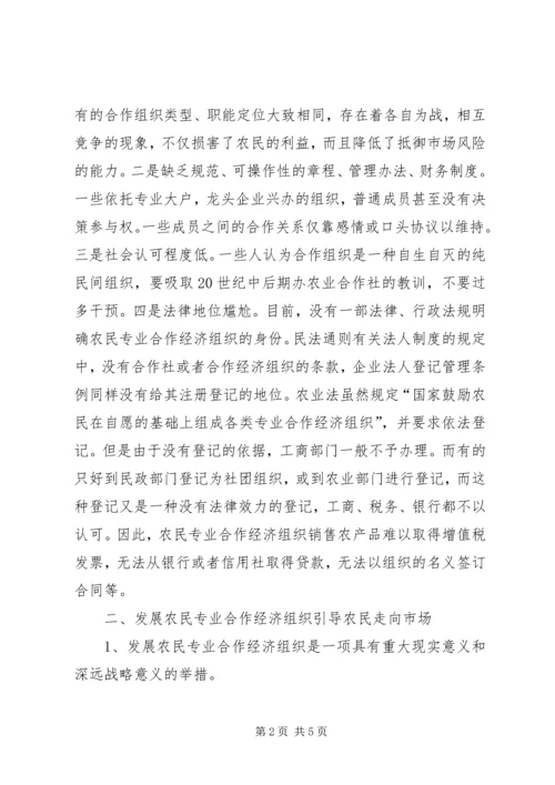 发展农民专业合作经济工作调研报告.docx