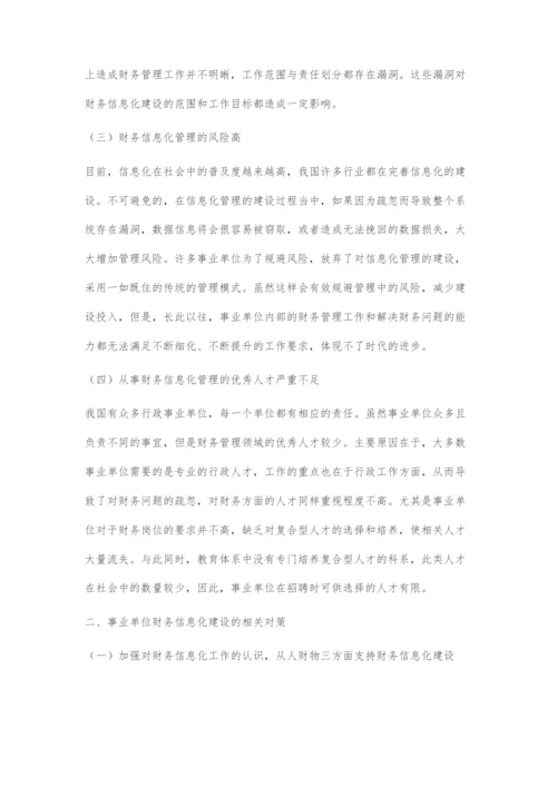 事业单位财务信息化建设存在问题及对策.docx