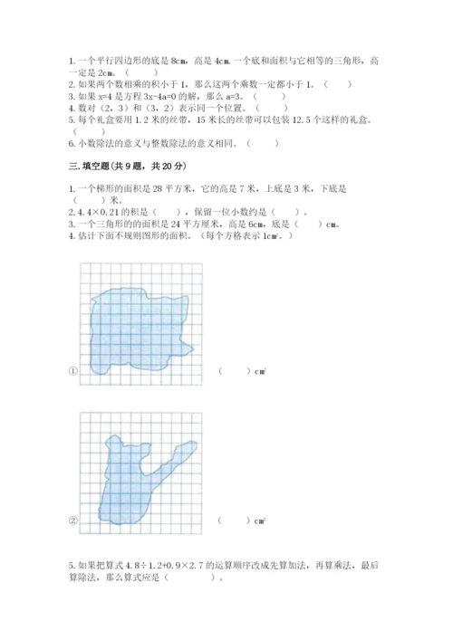 人教版数学五年级上册期末考试试卷精选答案.docx