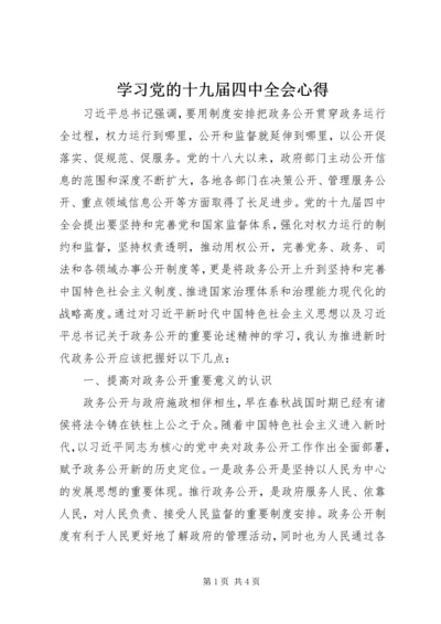 学习党的十九届四中全会心得.docx