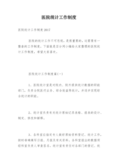 医院统计工作制度.docx