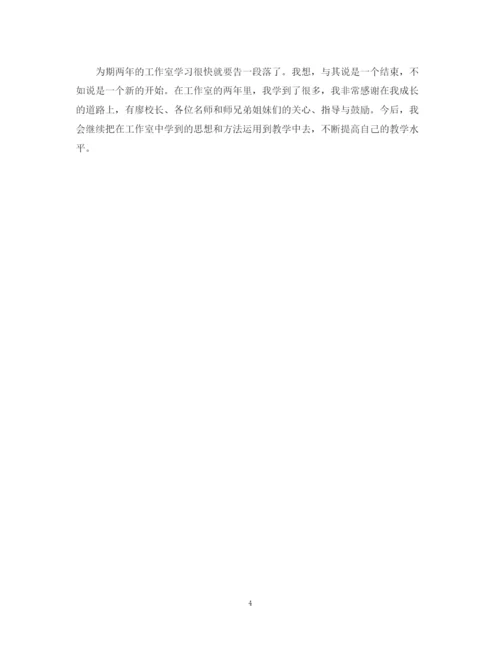 精编之小学数学名师工作室的学习总结范文.docx