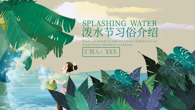 傣族泼水节习俗介绍通用PPT课件模板