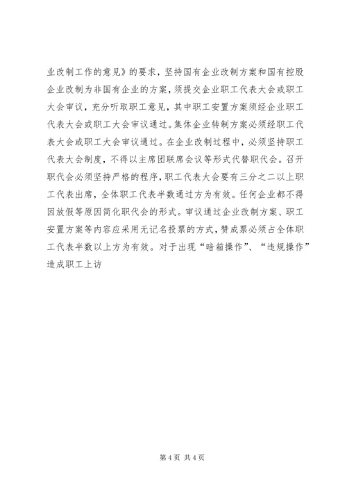 国企改制中职工权益保护的对策建议调研报告 (3).docx