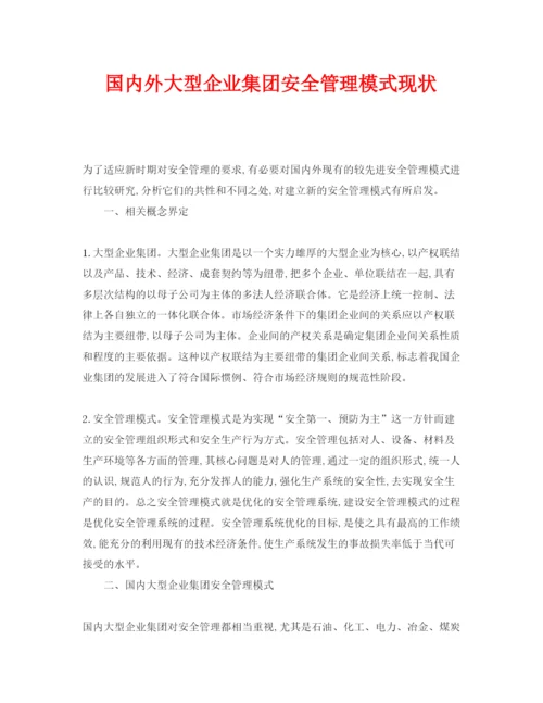 【精编】《安全管理论文》之国内外大型企业集团安全管理模式现状.docx