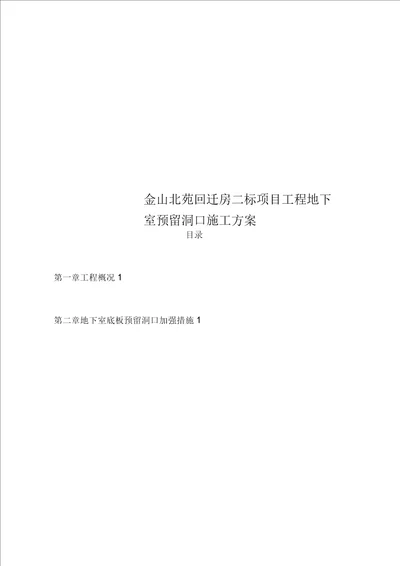 金山北苑回迁房二标项目工程地下室预留洞口施工方案