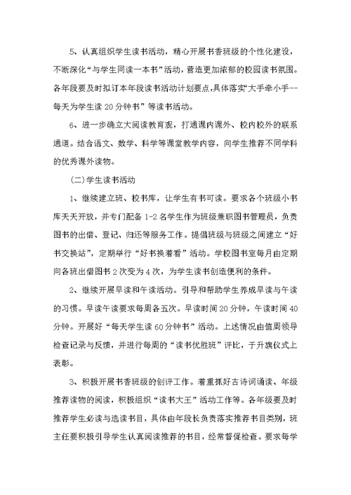 小学2022年读书活动实施方案（学校工作计划）