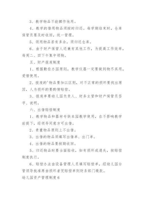 幼儿园资产管理制度.docx