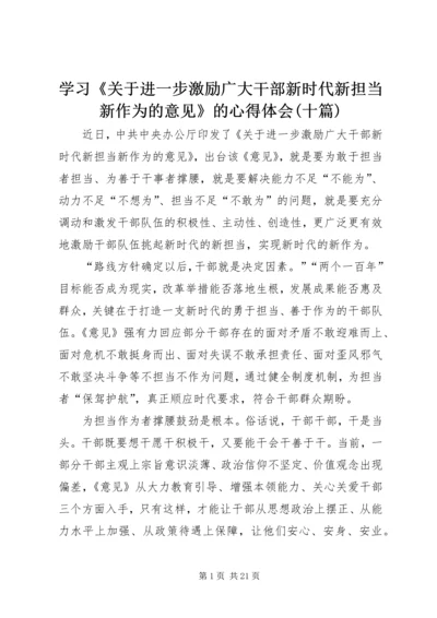 学习《关于进一步激励广大干部新时代新担当新作为的意见》的心得体会(十篇).docx