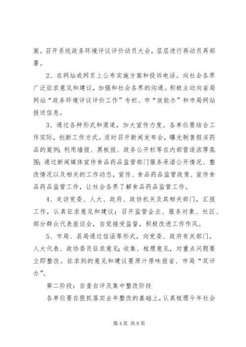 药监系统开展政务环境评议评价工作实施方案 (4).docx