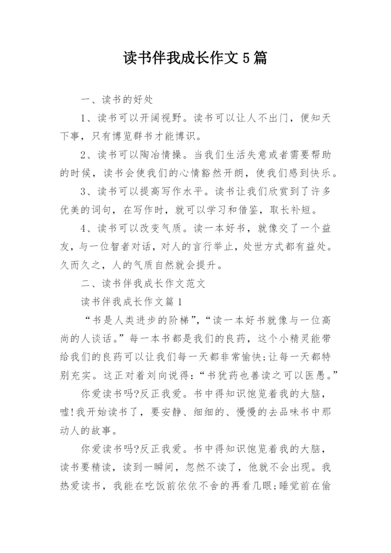 读书伴我成长作文5篇.docx