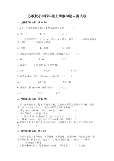 苏教版小学四年级上册数学期末测试卷及参考答案【综合题】.docx