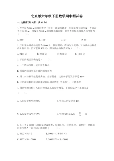 北京版六年级下册数学期中测试卷精品（突破训练）.docx