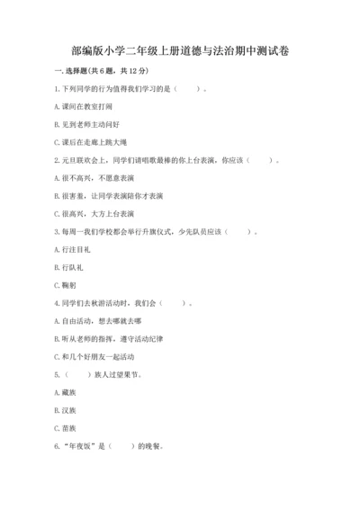 部编版小学二年级上册道德与法治期中测试卷带答案（轻巧夺冠）.docx